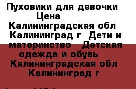 Пуховики для девочки › Цена ­ 1 000 - Калининградская обл., Калининград г. Дети и материнство » Детская одежда и обувь   . Калининградская обл.,Калининград г.